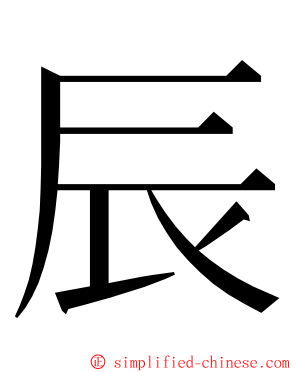 辰 ming font