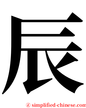 辰 serif font