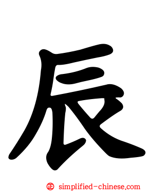 辰