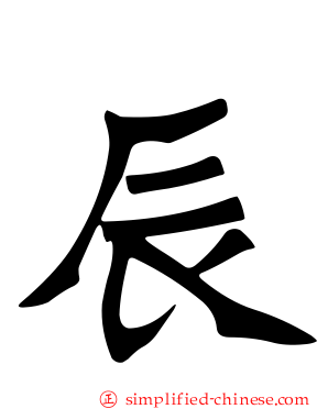 辰