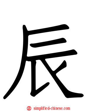 辰
