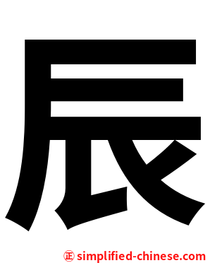 辰