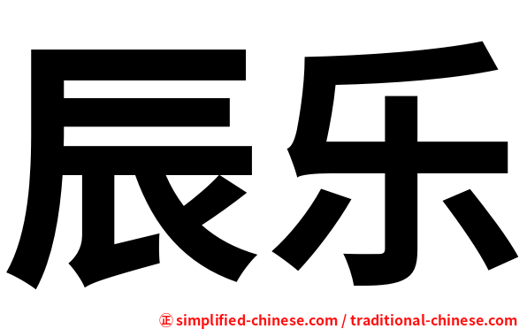 辰乐