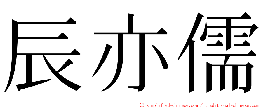 辰亦儒 ming font