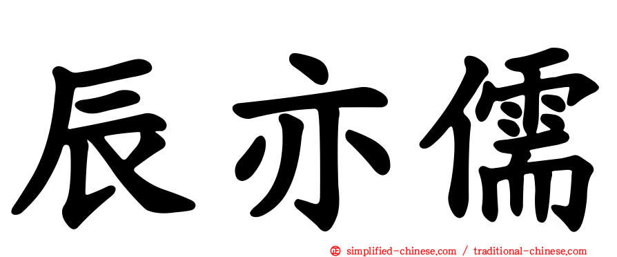 辰亦儒