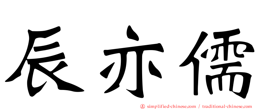辰亦儒