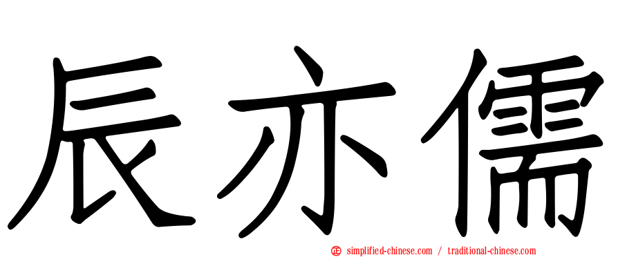 辰亦儒