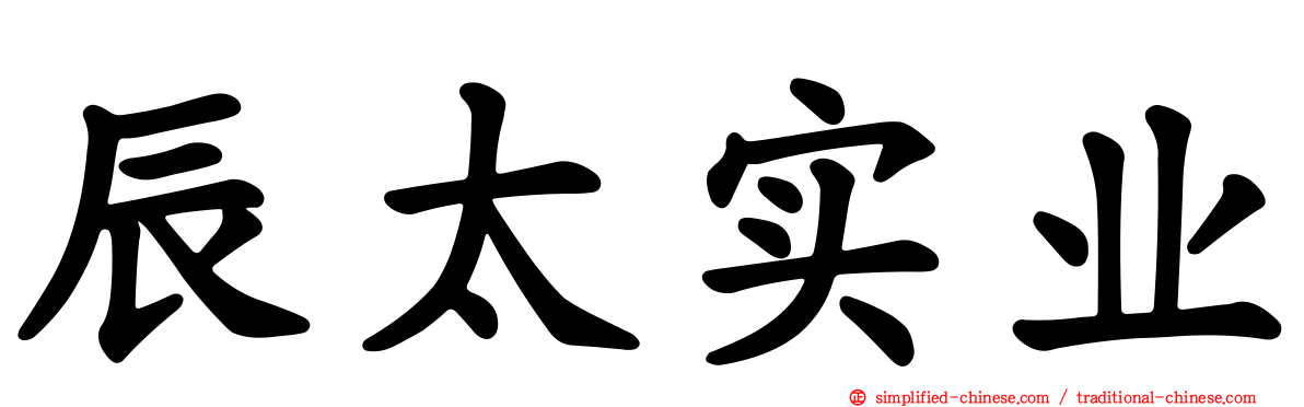 辰太实业