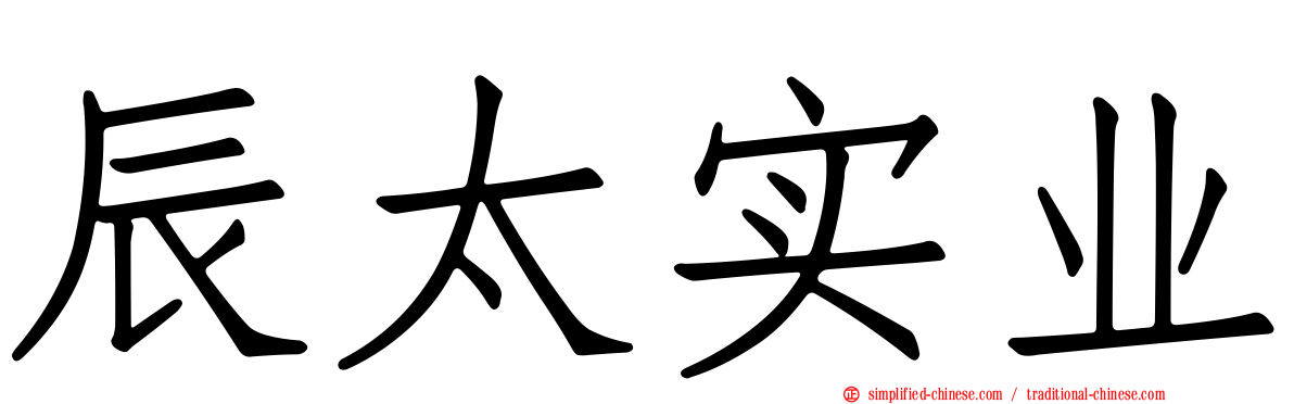 辰太实业