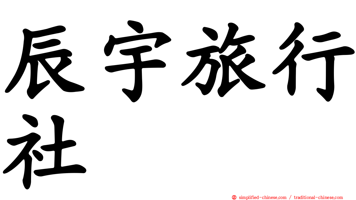 辰宇旅行社