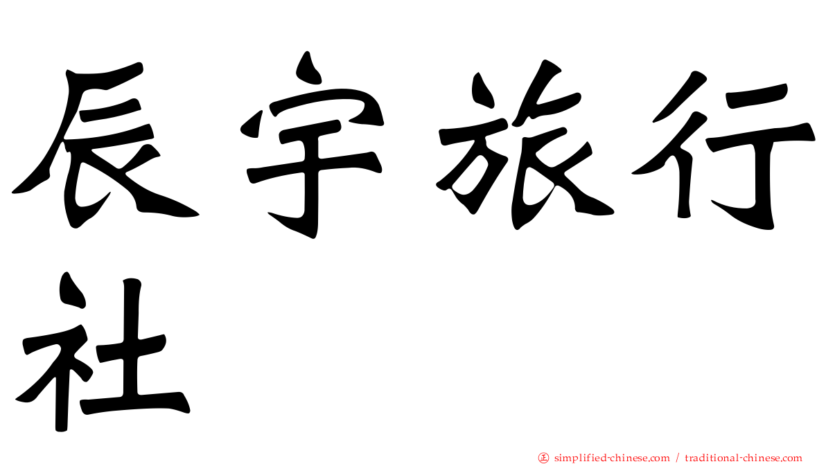 辰宇旅行社
