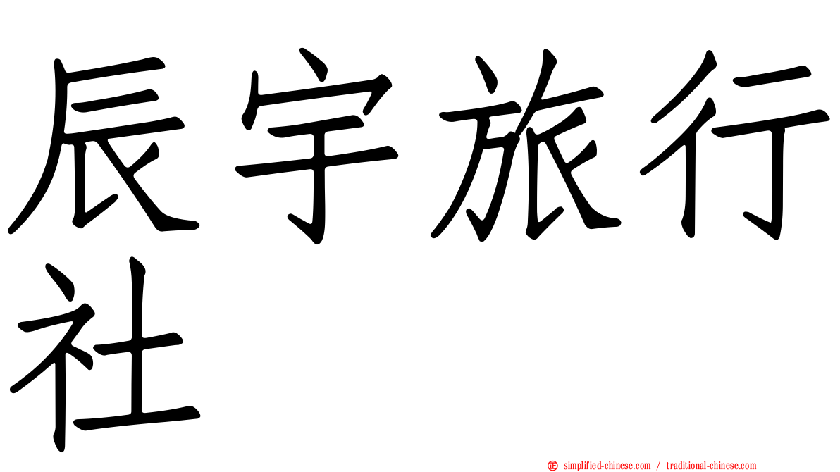 辰宇旅行社