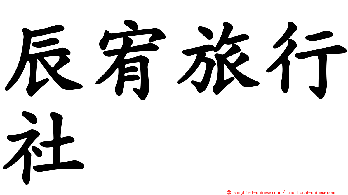 辰宥旅行社