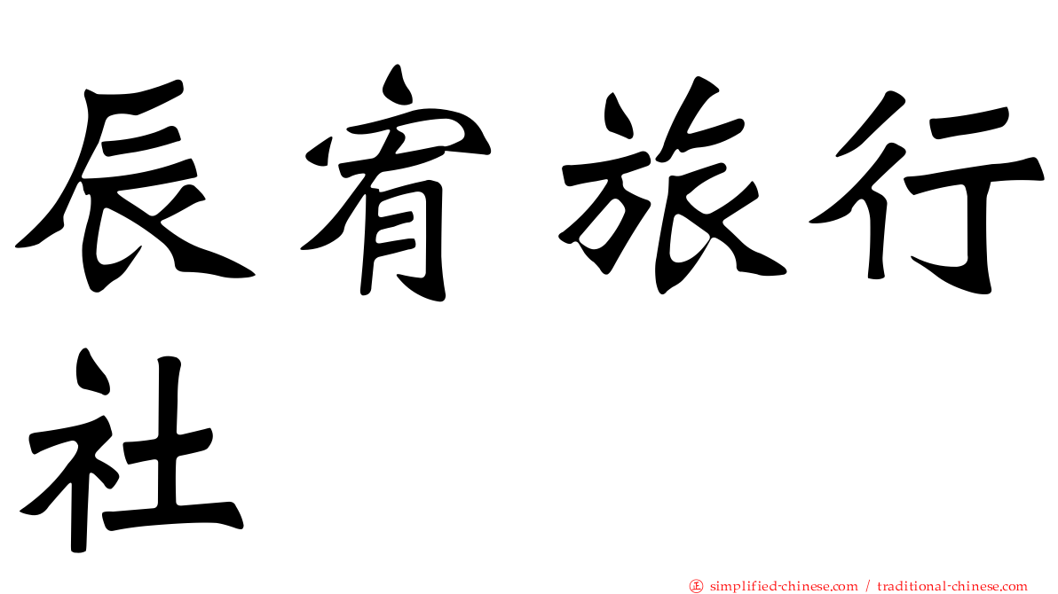 辰宥旅行社
