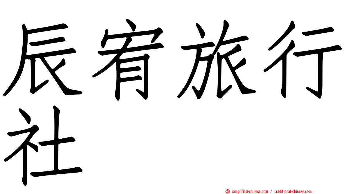辰宥旅行社