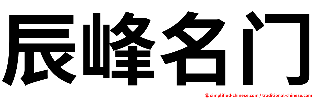 辰峰名门