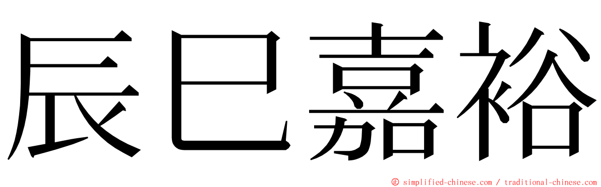 辰巳嘉裕 ming font