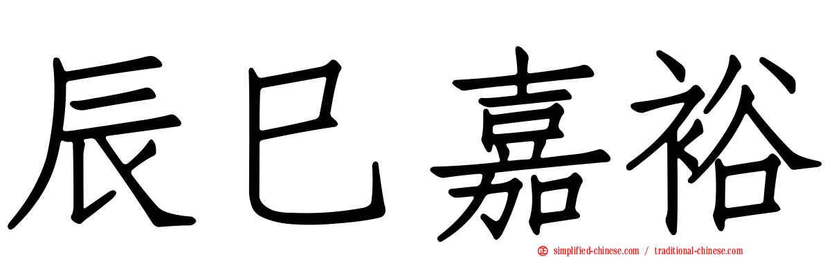 辰巳嘉裕