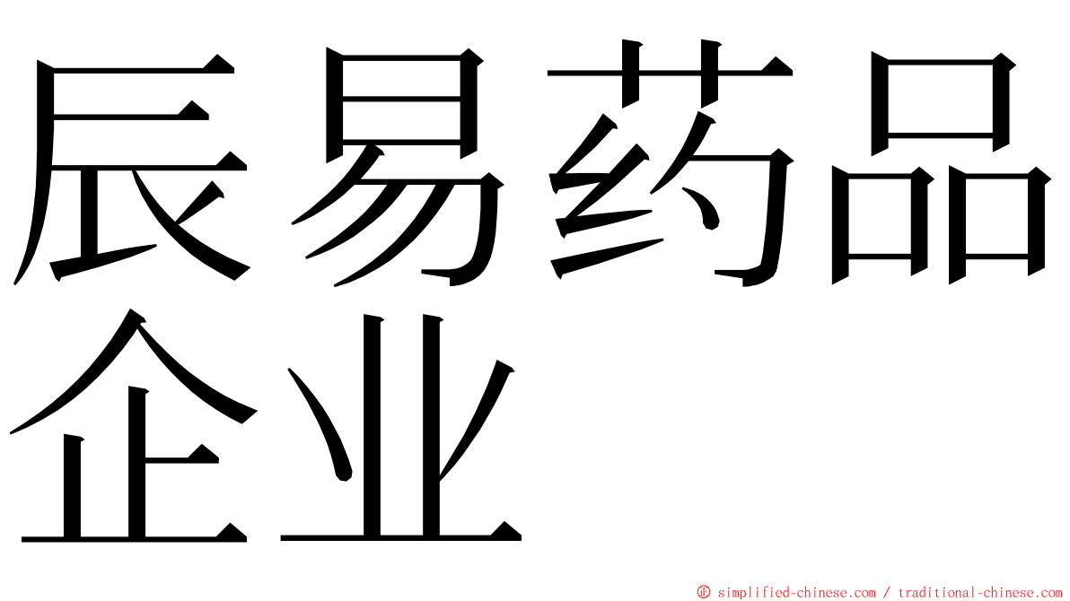 辰易药品企业 ming font