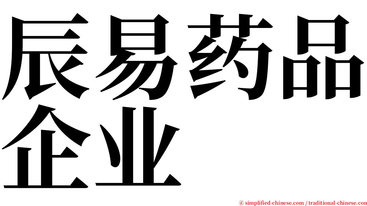 辰易药品企业 serif font