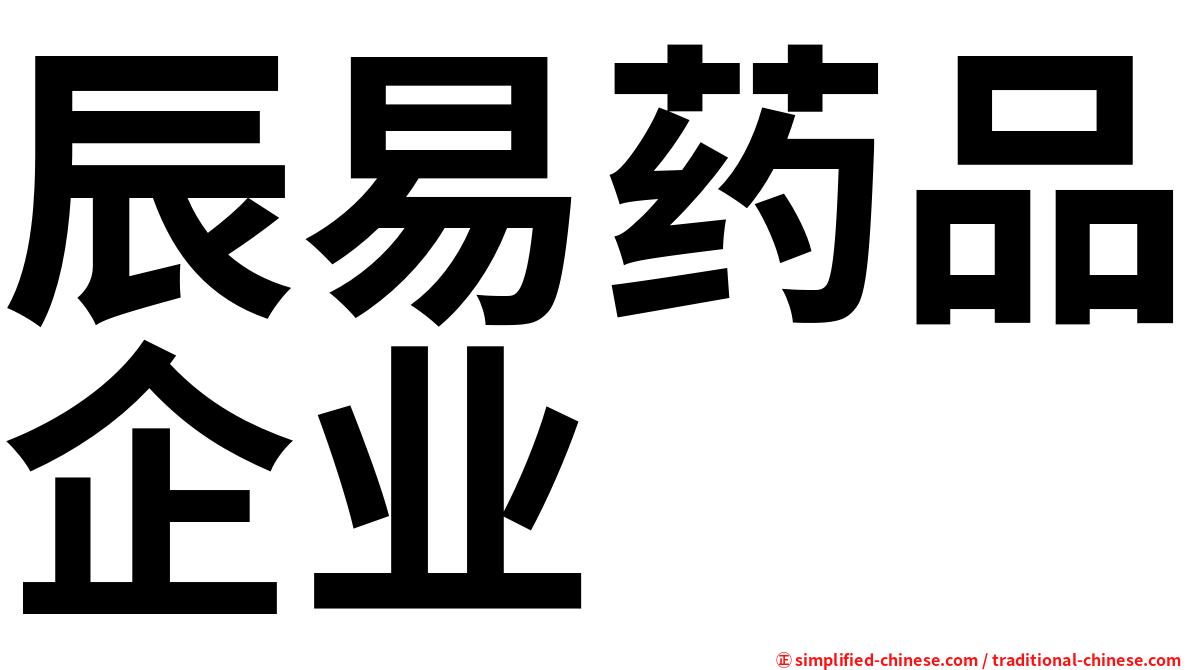 辰易药品企业