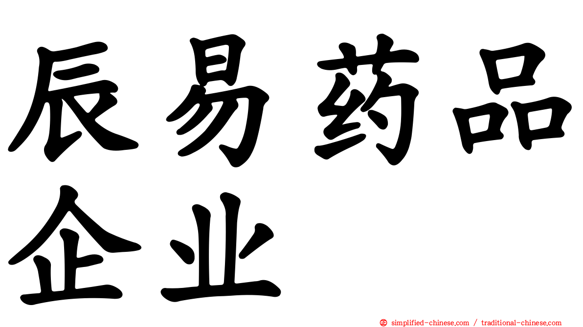 辰易药品企业