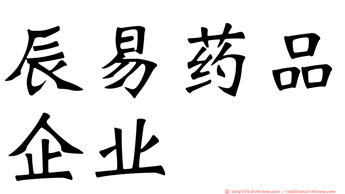 辰易药品企业