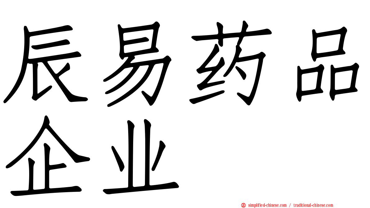 辰易药品企业