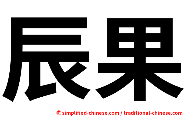 辰果