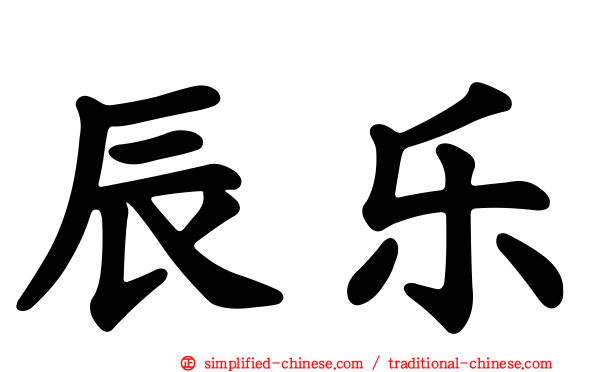 辰乐