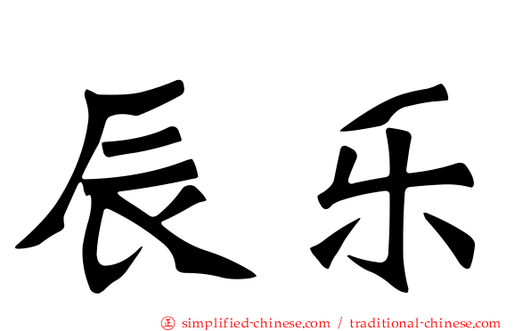 辰乐