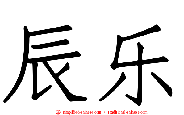辰乐
