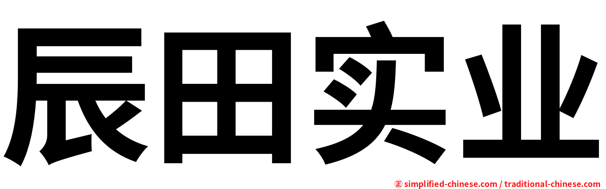 辰田实业