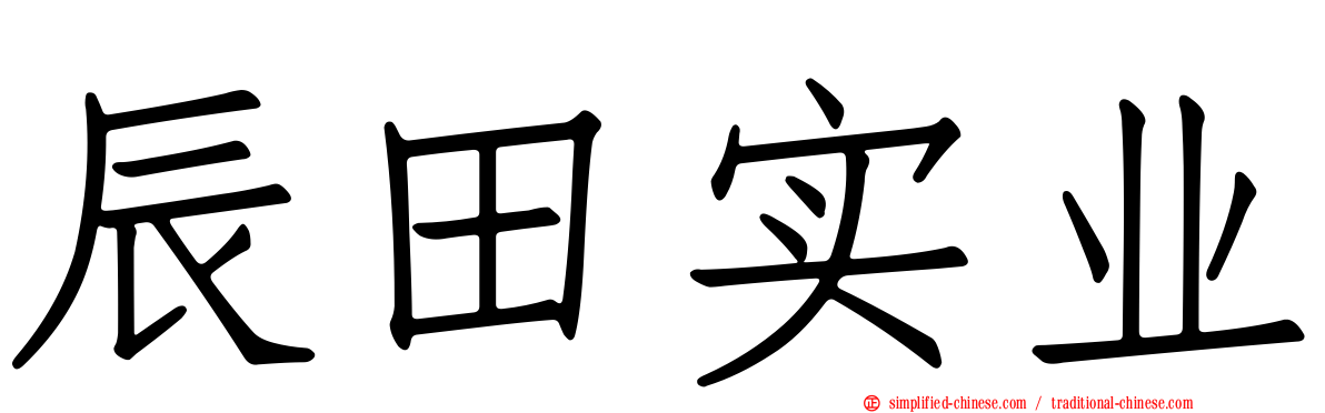 辰田实业