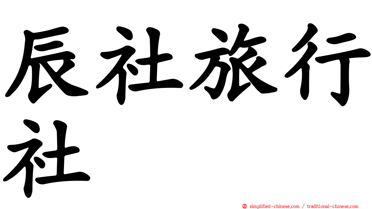 辰社旅行社