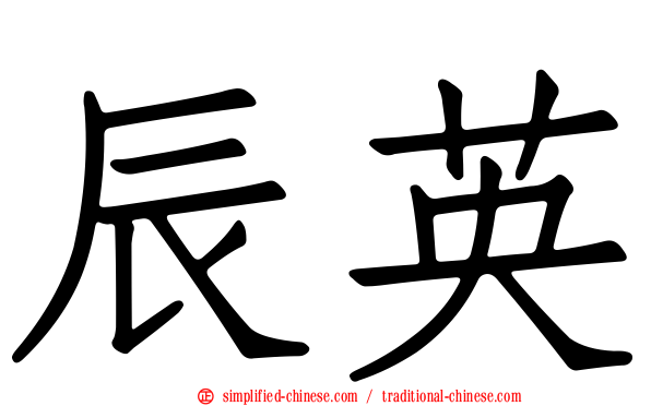 辰英