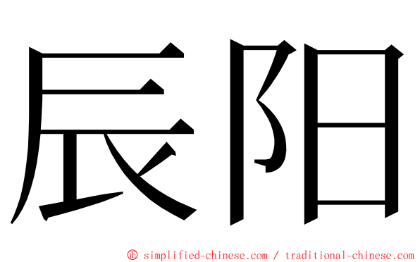 辰阳 ming font