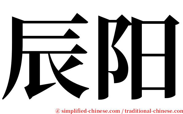 辰阳 serif font