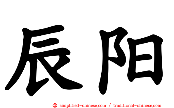 辰阳