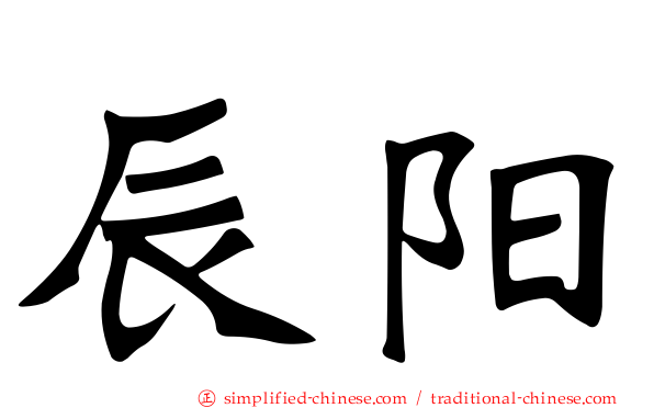 辰阳