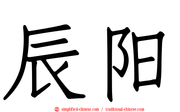 辰阳