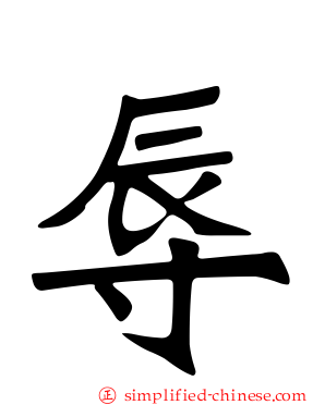 辱