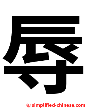 辱