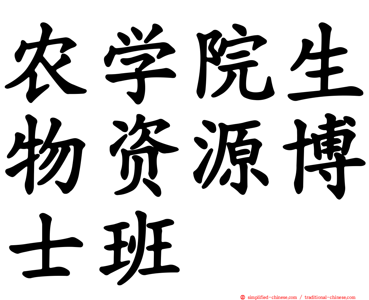 农学院生物资源博士班
