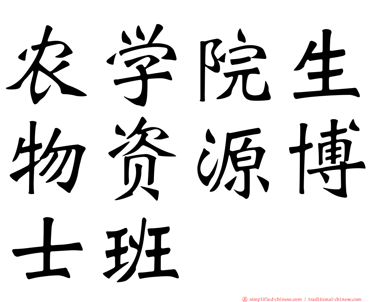 农学院生物资源博士班