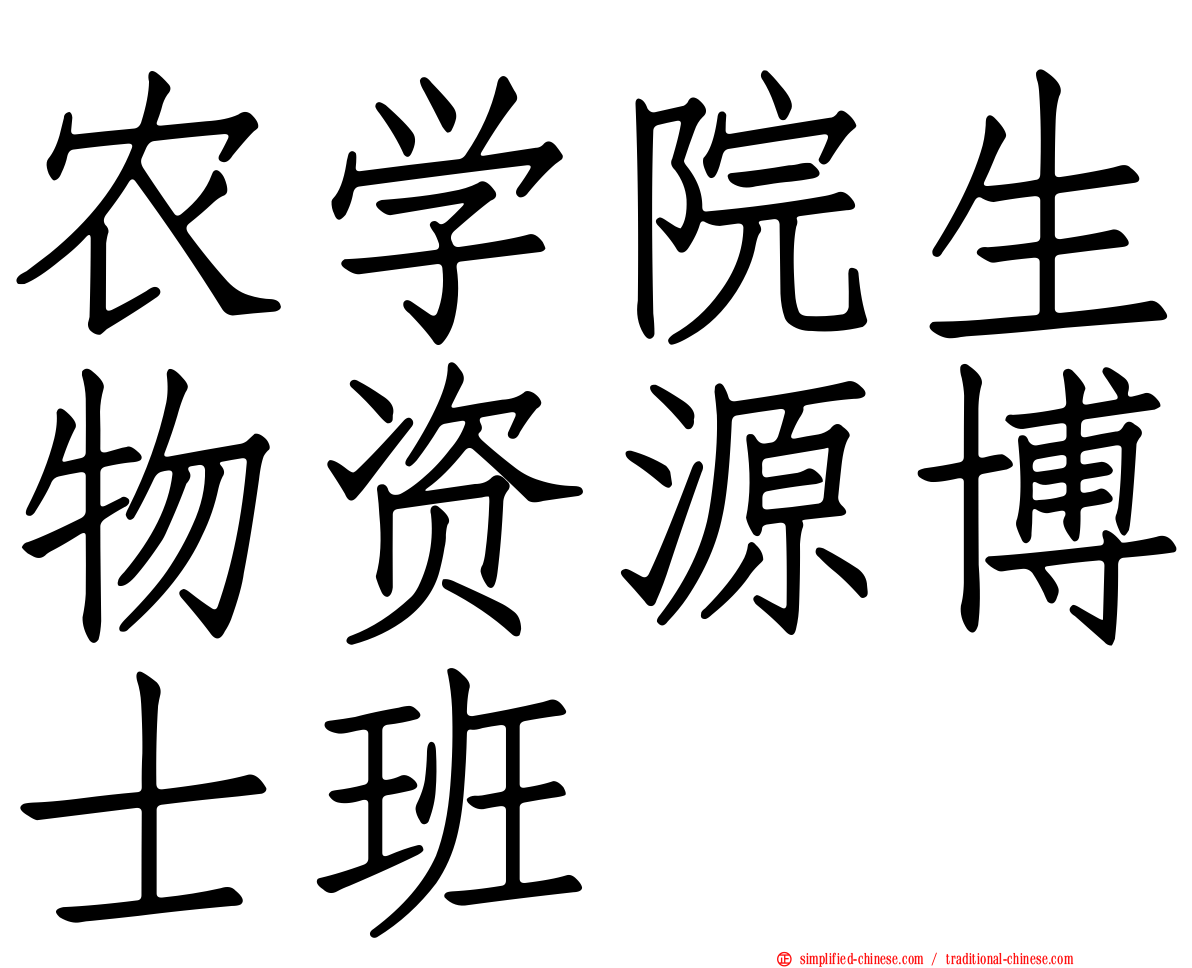 农学院生物资源博士班