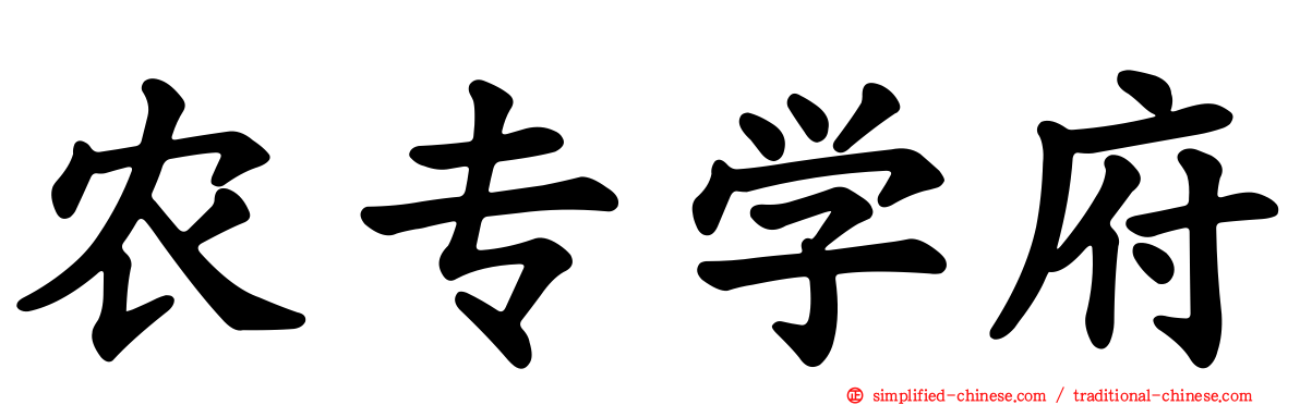 农专学府