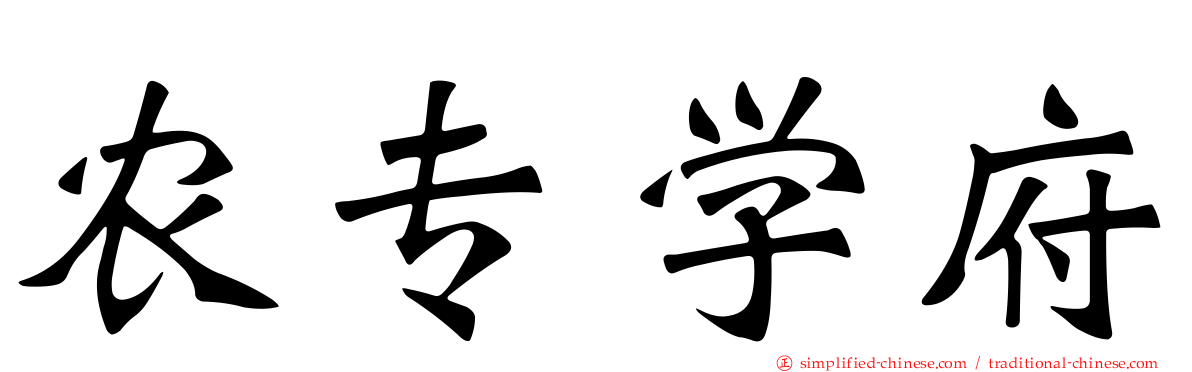 农专学府