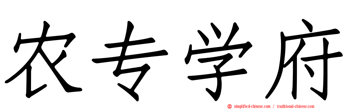 农专学府