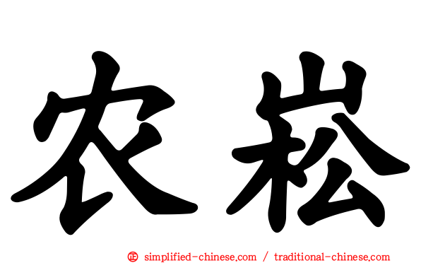 农崧
